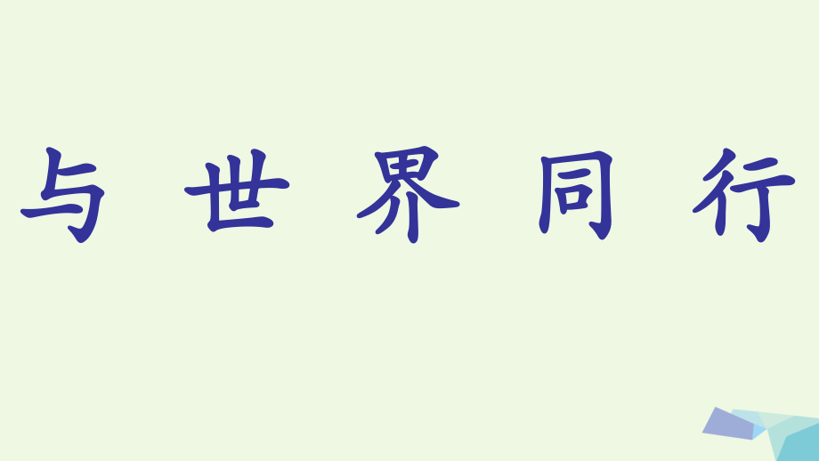 六年級思想品德下冊 與世界同行課件2 山東人民版[共16頁]_第1頁