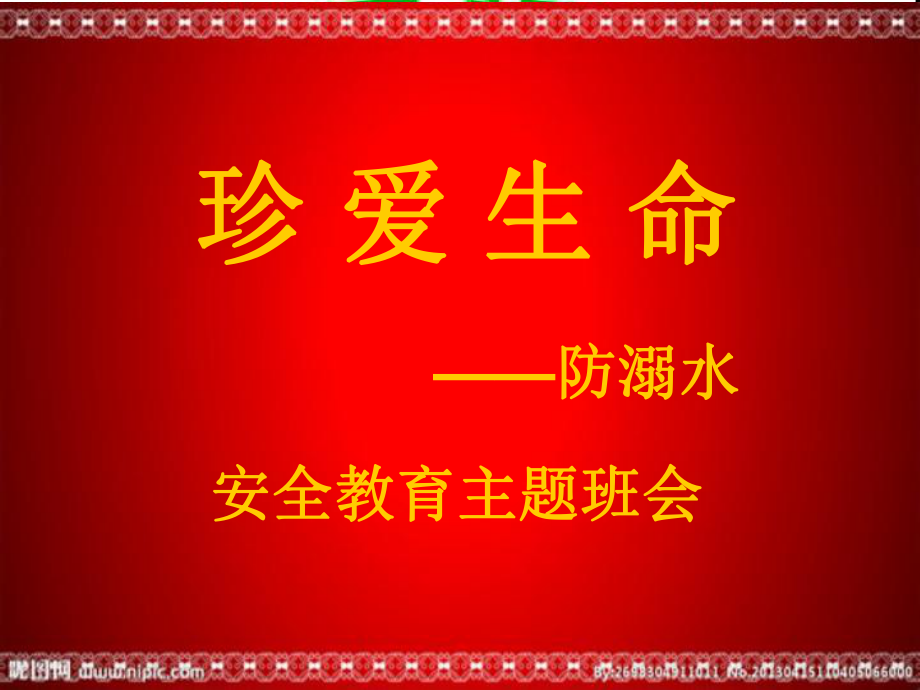 防溺水安全教育主题班会PPT演示课件_第1页