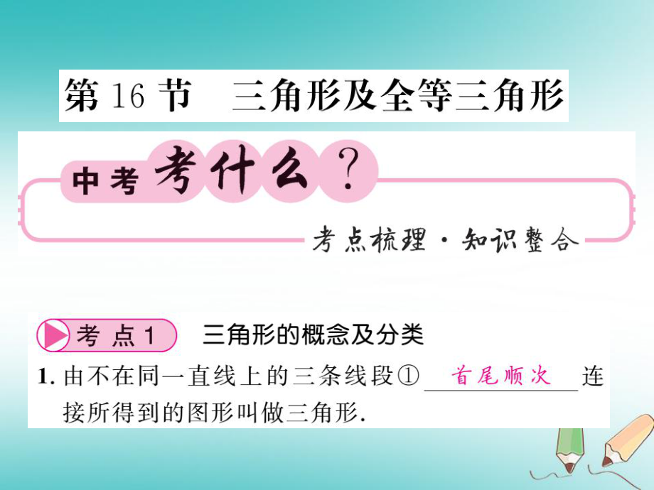 数学同步演练 夯实基础 第二部分 图形与空间 第4章 图形的初步认识与三角形 第16节 三角形及全等三角形 新人教版_第1页