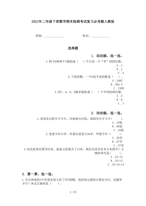 2021年二年級下冊數(shù)學(xué)期末檢測考試復(fù)習必考題人教版