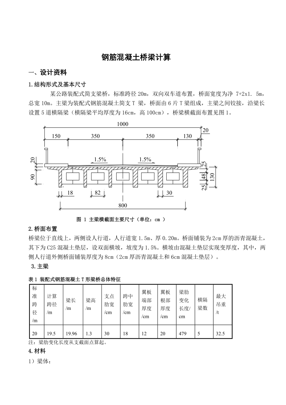 簡(jiǎn)支T梁橋課程設(shè)計(jì)計(jì)算書.doc_第1頁(yè)