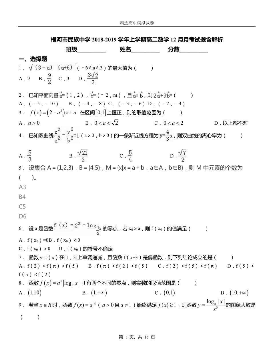 根河市民族中學(xué)2018-2019學(xué)年上學(xué)期高二數(shù)學(xué)12月月考試題含解析_第1頁(yè)