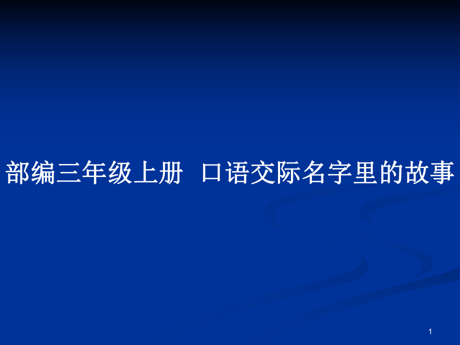 部编三年级上册口语交际名字里的故事_第1页