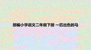 部編小學(xué)語文二年級(jí)下冊(cè) 一匹出色的馬