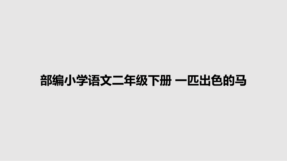 部編小學語文二年級下冊 一匹出色的馬_第1頁