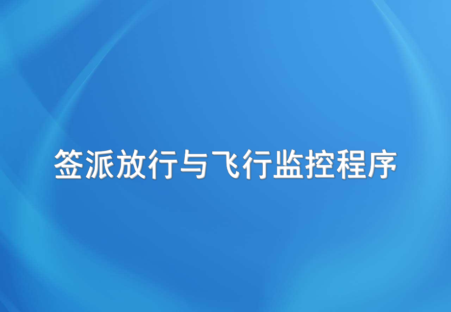 飞机培训课件：签派放行与飞行监控程序_第1页