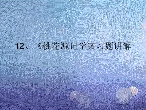 內(nèi)蒙古鄂爾多斯市中考語文 文言文復習專題 桃花源記課件