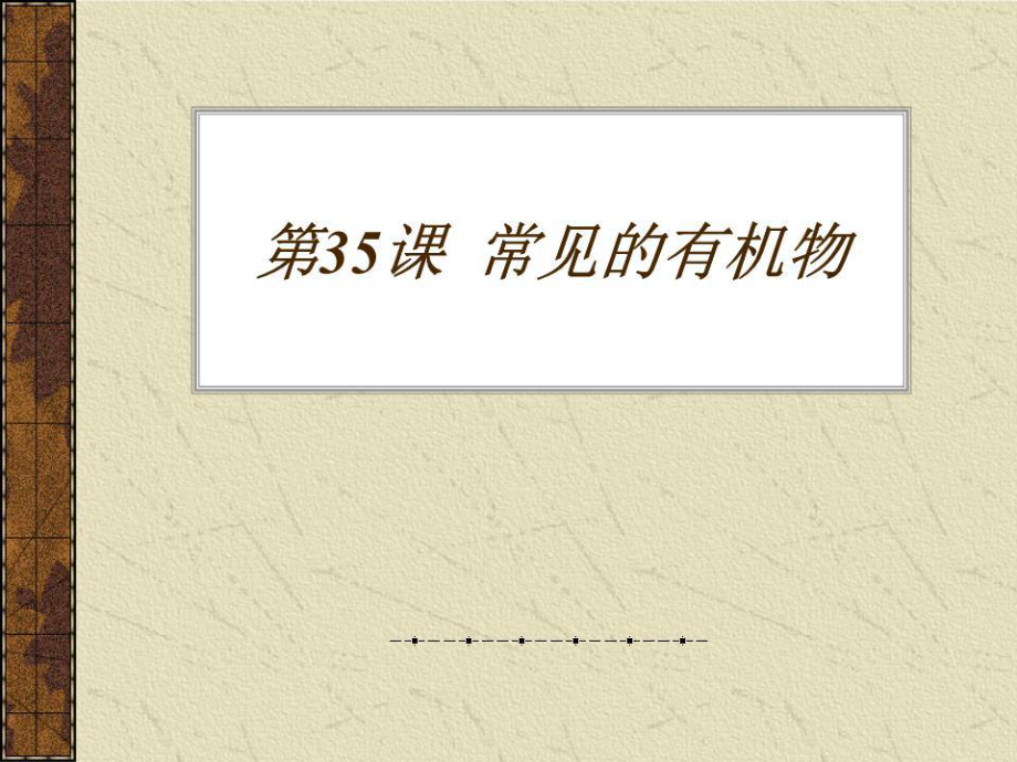 《常見的有機物》PPT課件.ppt_第1頁