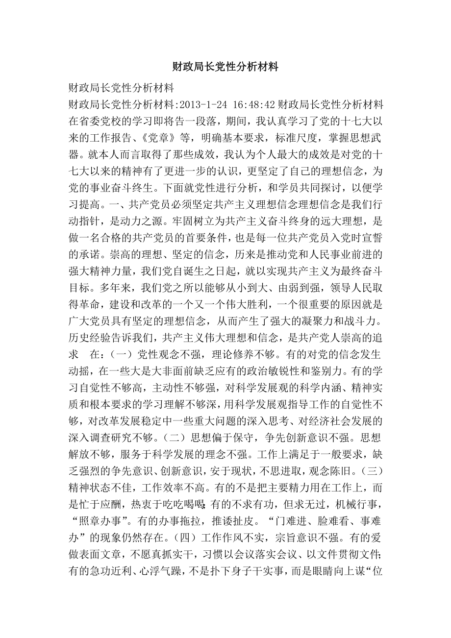 財政局長黨性分析材料.doc_第1頁