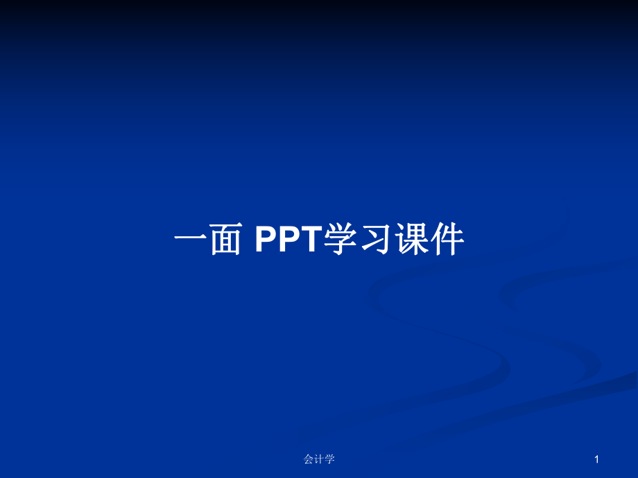 一面 PPT學(xué)習(xí)課件_第1頁