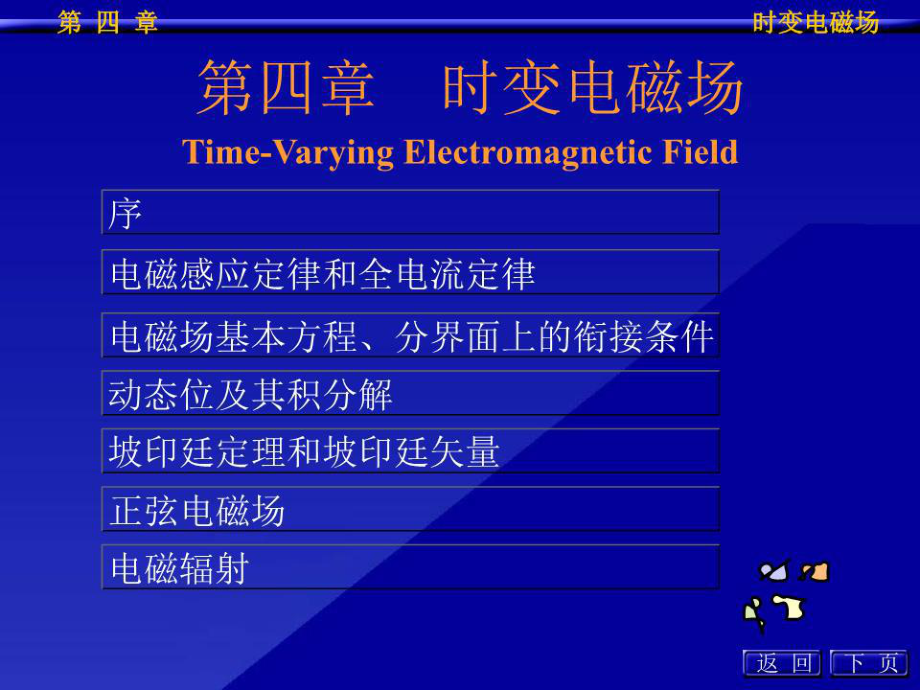 《時(shí)變電磁場(chǎng)》課件.ppt_第1頁(yè)