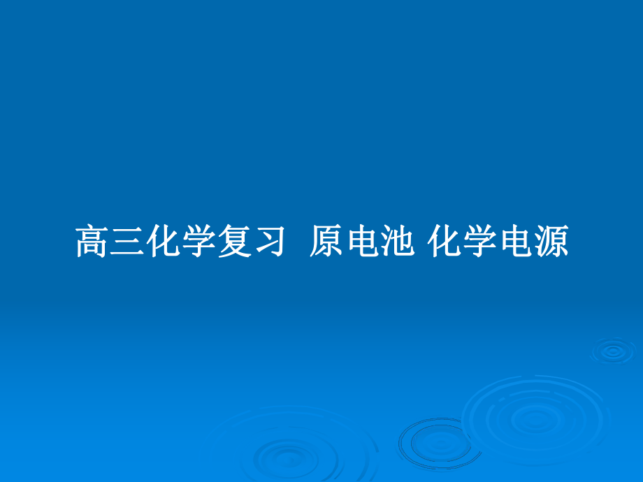 高三化學(xué)復(fù)習(xí)原電池 化學(xué)電源_第1頁(yè)