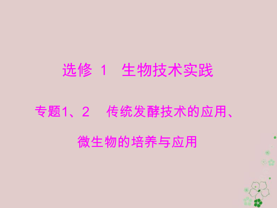 生物生物技術(shù)實踐 1、2 傳統(tǒng)發(fā)酵技術(shù)的應用、微生物的培養(yǎng)與應用 選修1_第1頁