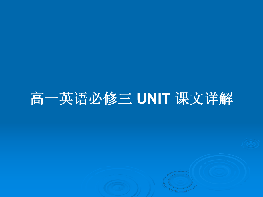 高一英語必修三 UNIT 課文詳解_第1頁