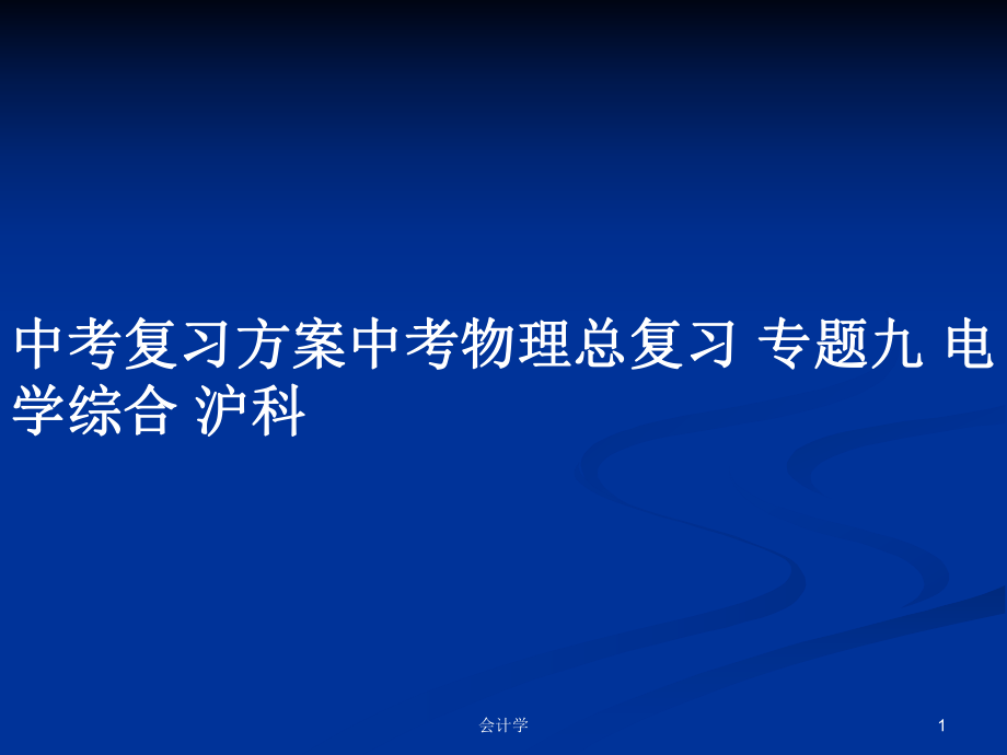 中考復習方案中考物理總復習 專題九 電學綜合 滬科_第1頁