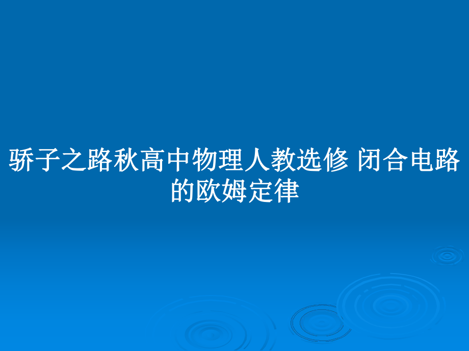 骄子之路秋高中物理人教选修 闭合电路的欧姆定律_第1页