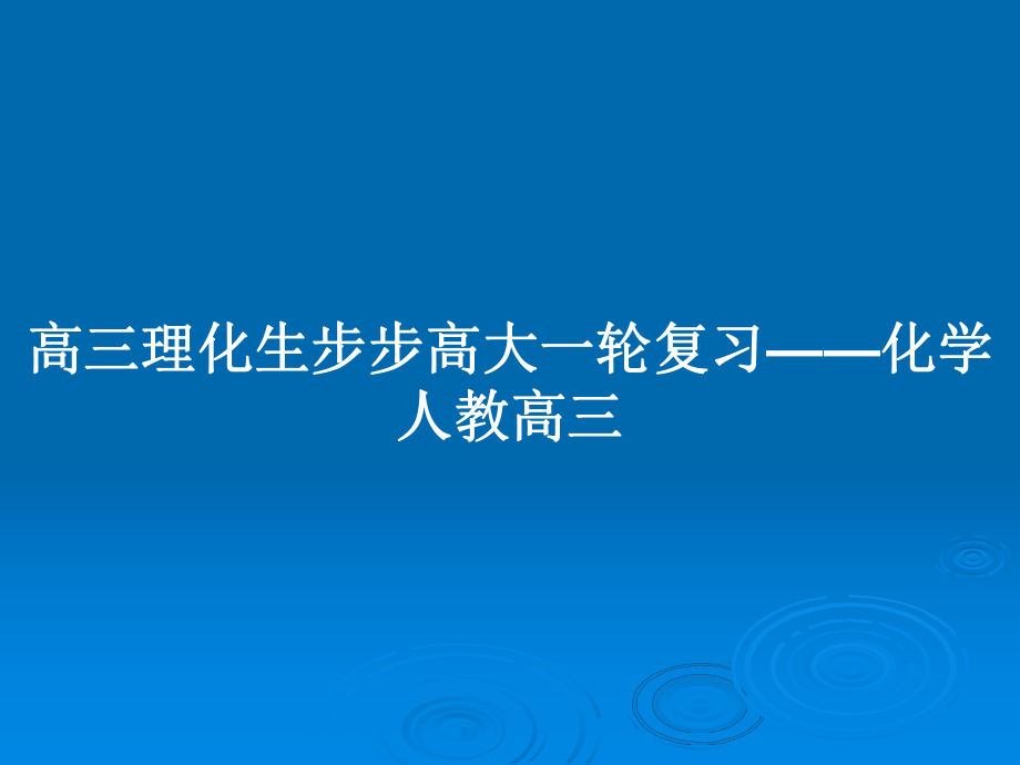 高三理化生步步高大一轮复习——化学人教高三_第1页