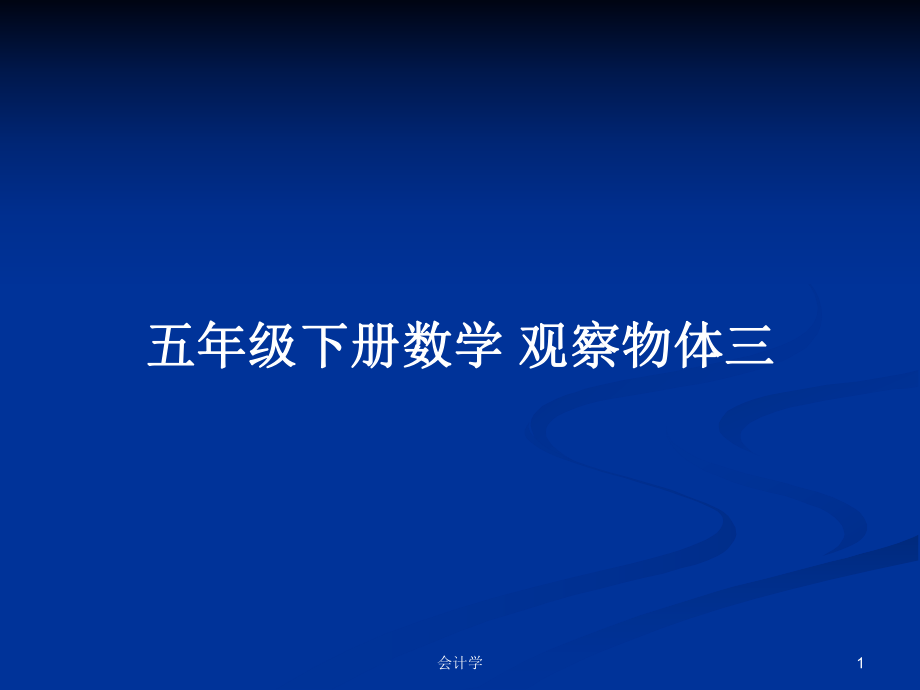 五年級(jí)下冊(cè)數(shù)學(xué) 觀(guān)察物體三_第1頁(yè)