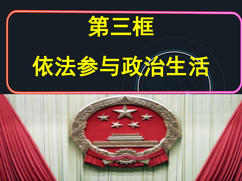 人教版思品九年級第6課第3框《依法參與政治生活》PPT課件_第1頁