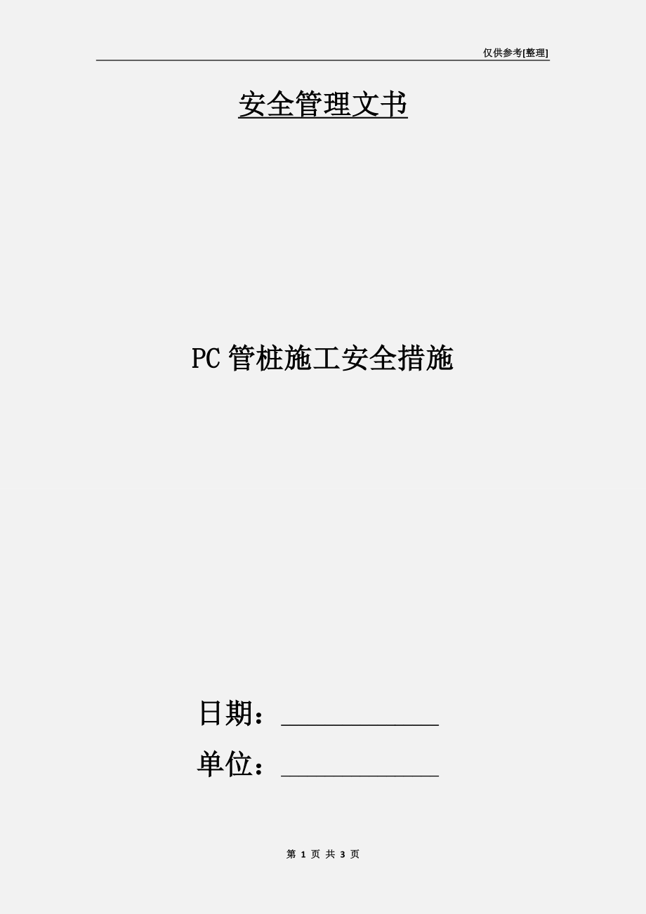 PC管樁施工安全措施.doc_第1頁