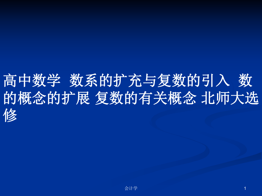 高中數(shù)學(xué)數(shù)系的擴(kuò)充與復(fù)數(shù)的引入數(shù)的概念的擴(kuò)展 復(fù)數(shù)的有關(guān)概念 北師大選修_第1頁