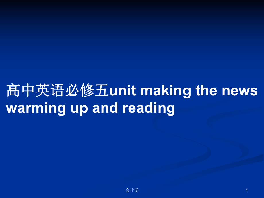 高中英語(yǔ)必修五unit making the news warming up and reading_第1頁(yè)