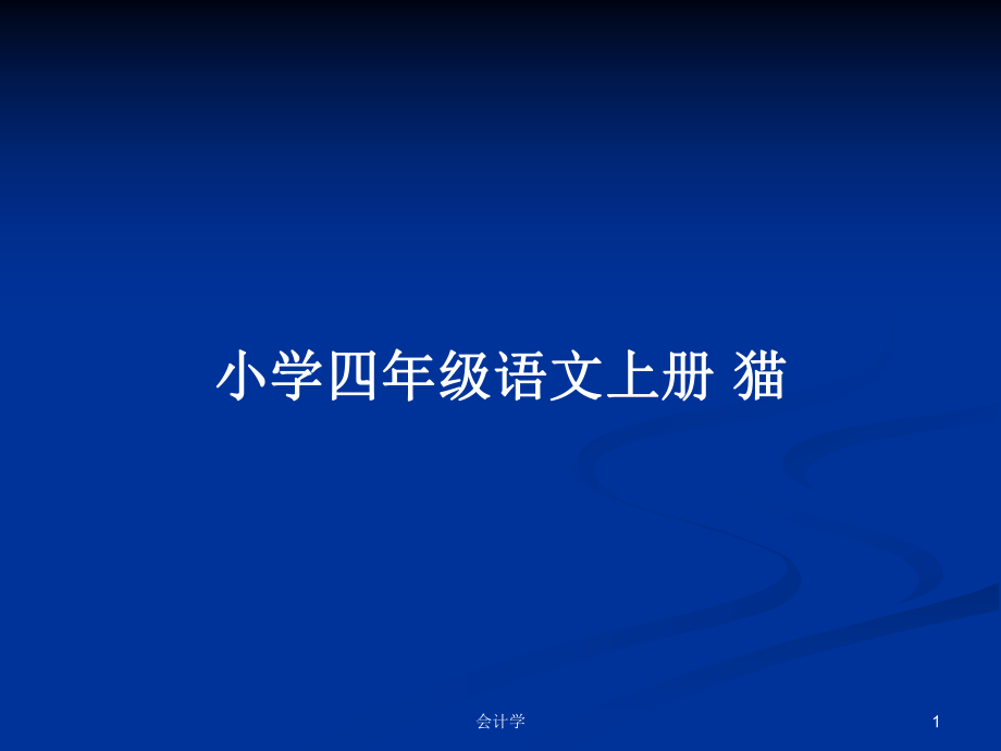 小學(xué)四年級語文上冊 貓_第1頁