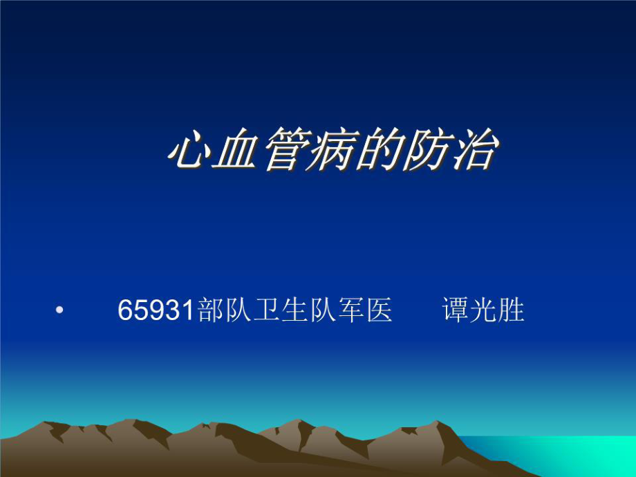 《心血管疾病的防治》PPT課件.ppt_第1頁