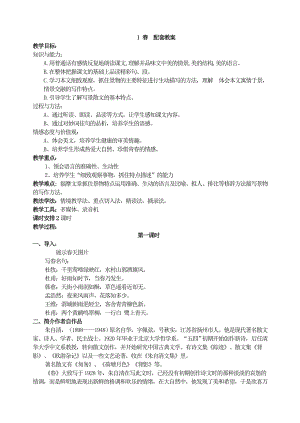 新人教版七年级语文第一课《春》.doc