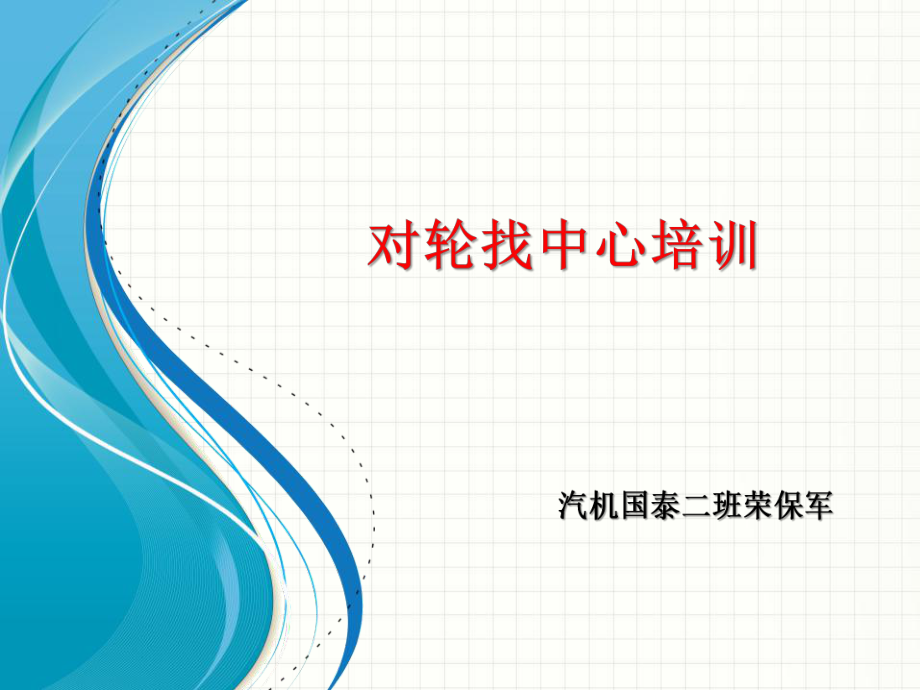 對輪找中心培訓(xùn)課件.ppt_第1頁