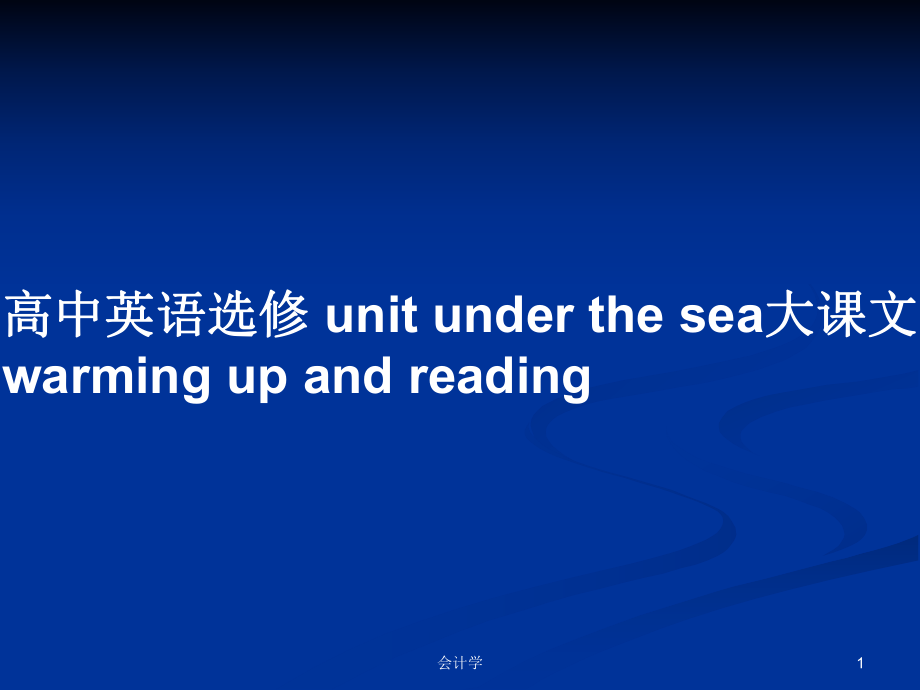 高中英语选修 unit under the sea大课文 warming up and reading_第1页