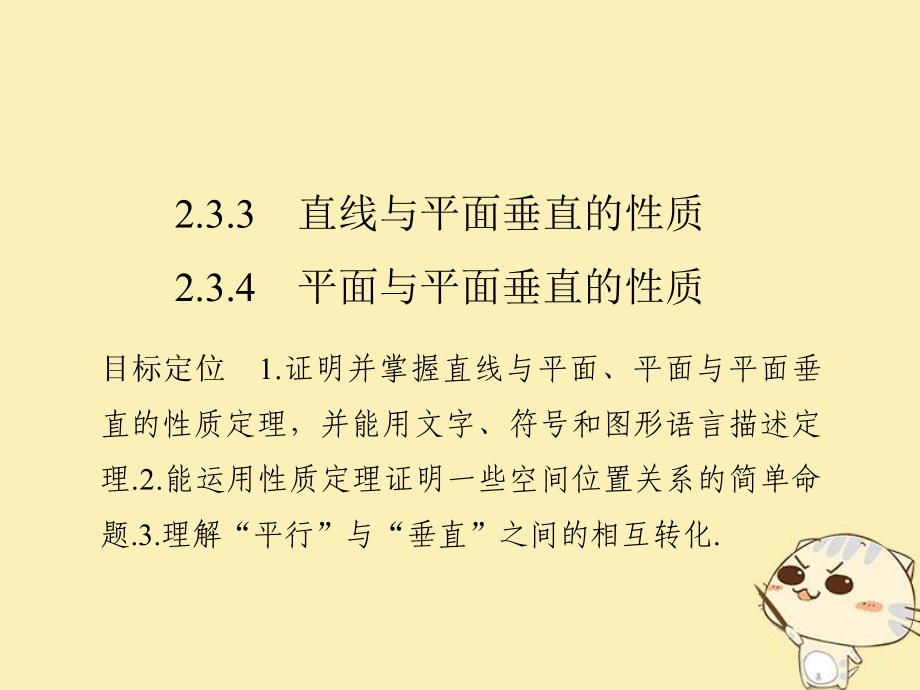 數(shù)學(xué) 第二章 點(diǎn)、直線、平面之間的位置關(guān)系 2.3 2.3.3 直線與平面垂直的性質(zhì) 2.3.4 兩條平行直線間的距離 新人教A版必修2_第1頁