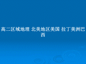 高二區(qū)域地理 北美地區(qū)美國 拉丁美洲巴西