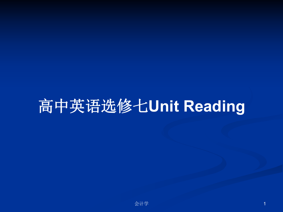 高中英語選修七Unit Reading_第1頁