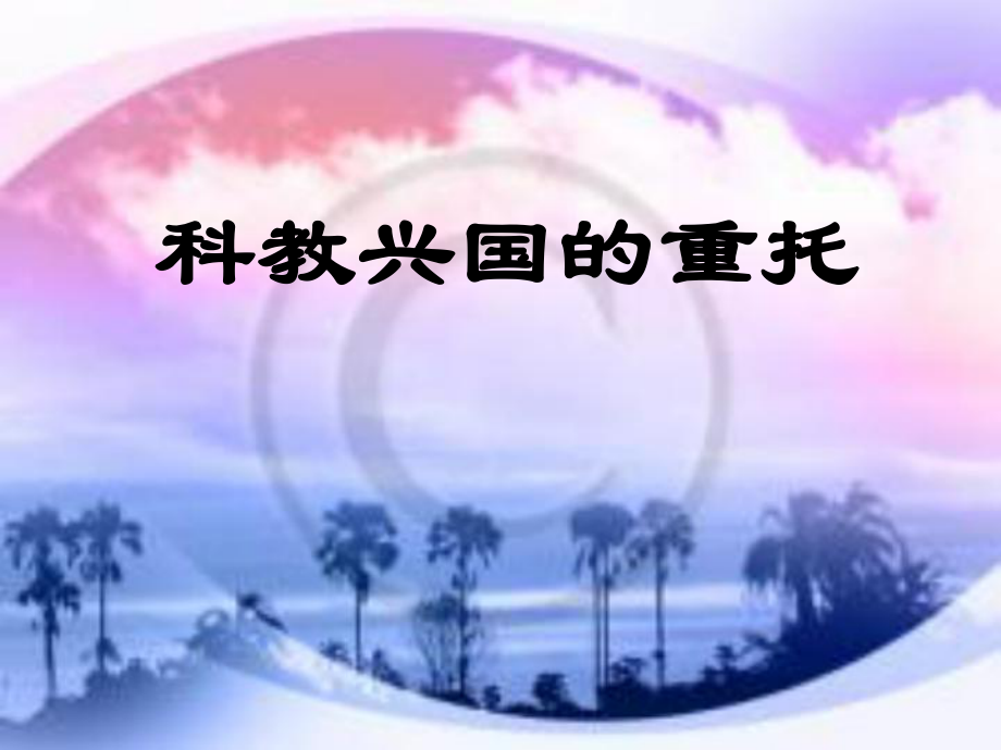 思想品德：第三單元第三節(jié)《科教興國的重托》課件（湘師版九年級(jí)）_第1頁