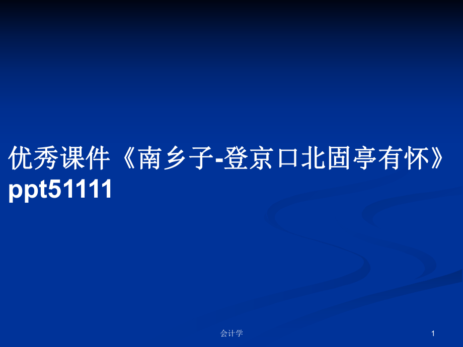 優(yōu)秀課件《南鄉(xiāng)子-登京口北固亭有懷》ppt51111_第1頁(yè)