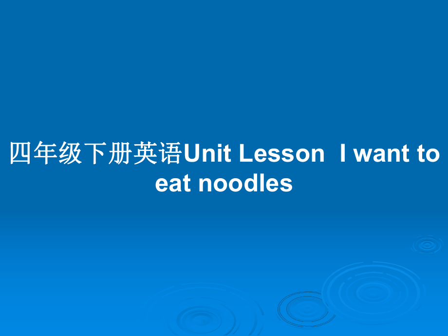 四年級下冊英語Unit LessonI want to eat noodles_第1頁