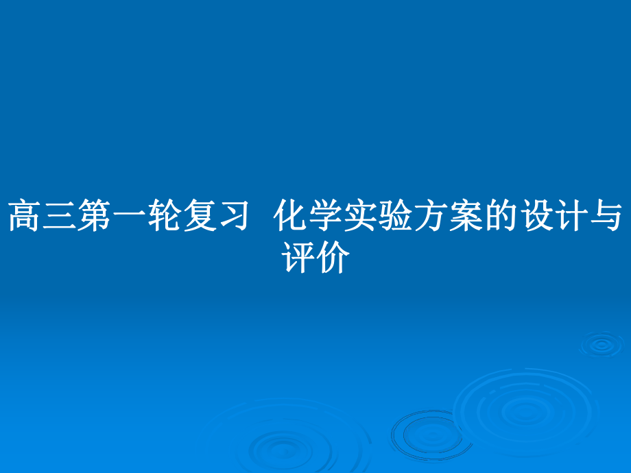 高三第一輪復習化學實驗方案的設(shè)計與評價_第1頁