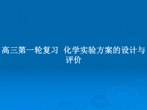 高三第一輪復(fù)習(xí)化學(xué)實(shí)驗(yàn)方案的設(shè)計(jì)與評(píng)價(jià)