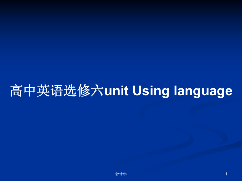 高中英語選修六unit Using language_第1頁