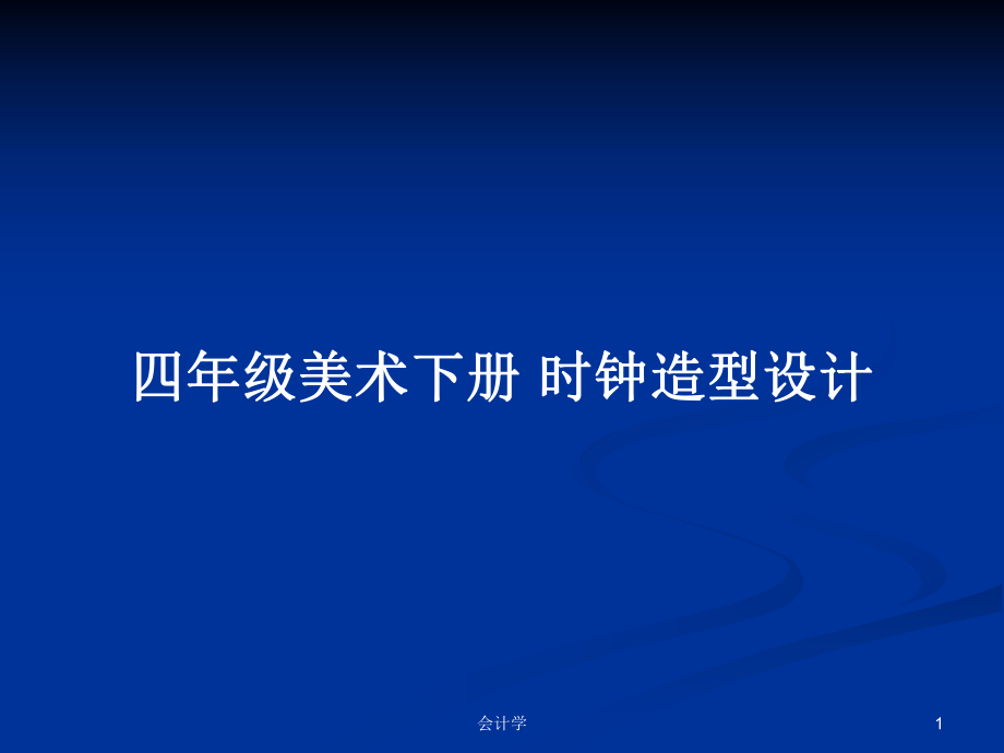 四年級美術(shù)下冊 時(shí)鐘造型設(shè)計(jì)_第1頁