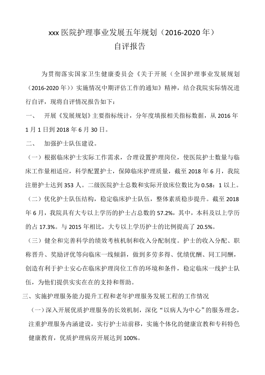 護(hù)理事業(yè)發(fā)展五年規(guī)劃(2016-2020年)自評(píng)報(bào)告_第1頁