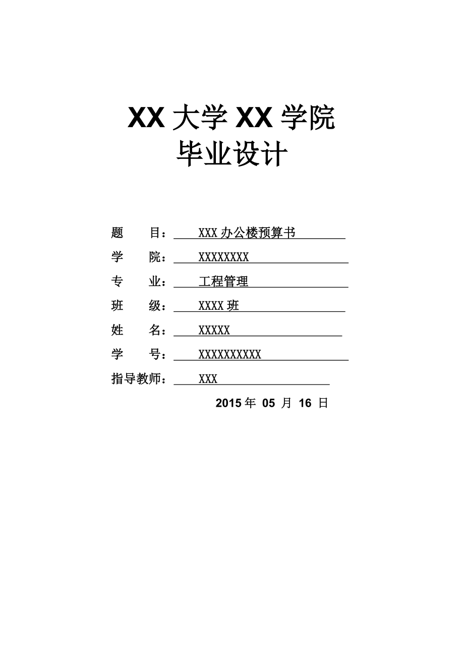 工程造價(jià)畢業(yè)設(shè)計(jì).doc_第1頁(yè)