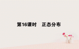 數(shù)學(xué) 第二章 概率 第16課時(shí) 正態(tài)分布 新人教B版選修2-3