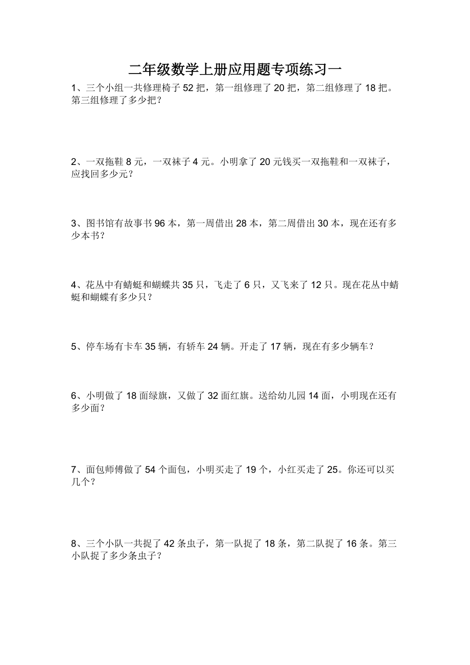 人教版小学二年级数学上册应用题专项练习试题全套.doc_第1页