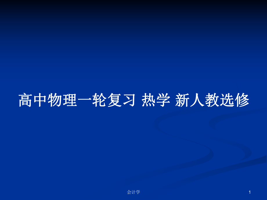 高中物理一輪復(fù)習(xí) 熱學(xué) 新人教選修_第1頁