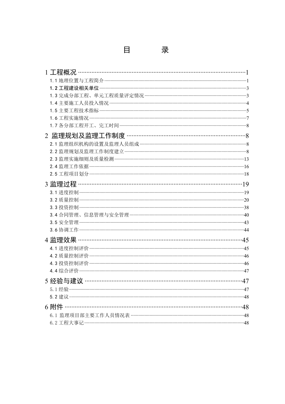 某水库除险加固工程建设监理工作报告.doc_第1页