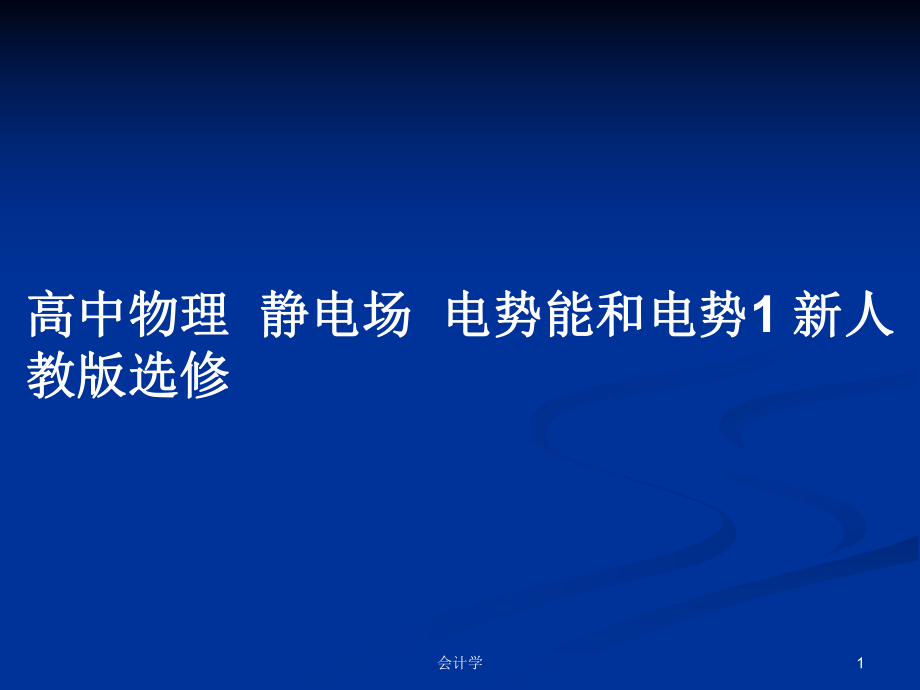 高中物理靜電場電勢能和電勢1 新人教版選修_第1頁