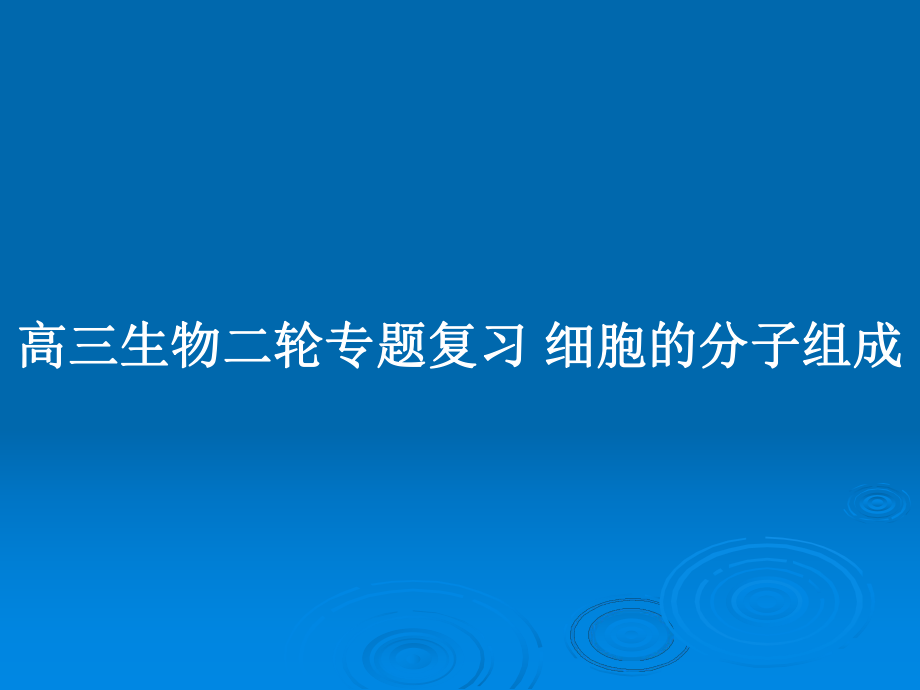 高三生物二輪專題復(fù)習(xí) 細(xì)胞的分子組成_第1頁