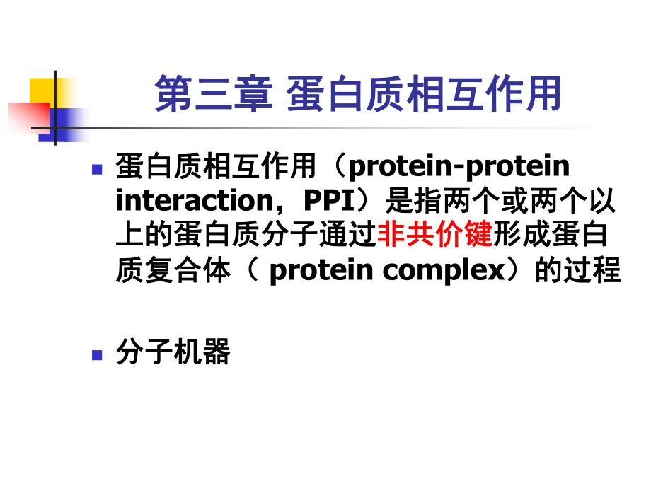 分子生物學(xué)：第三章 蛋白質(zhì)相互作用_第1頁(yè)